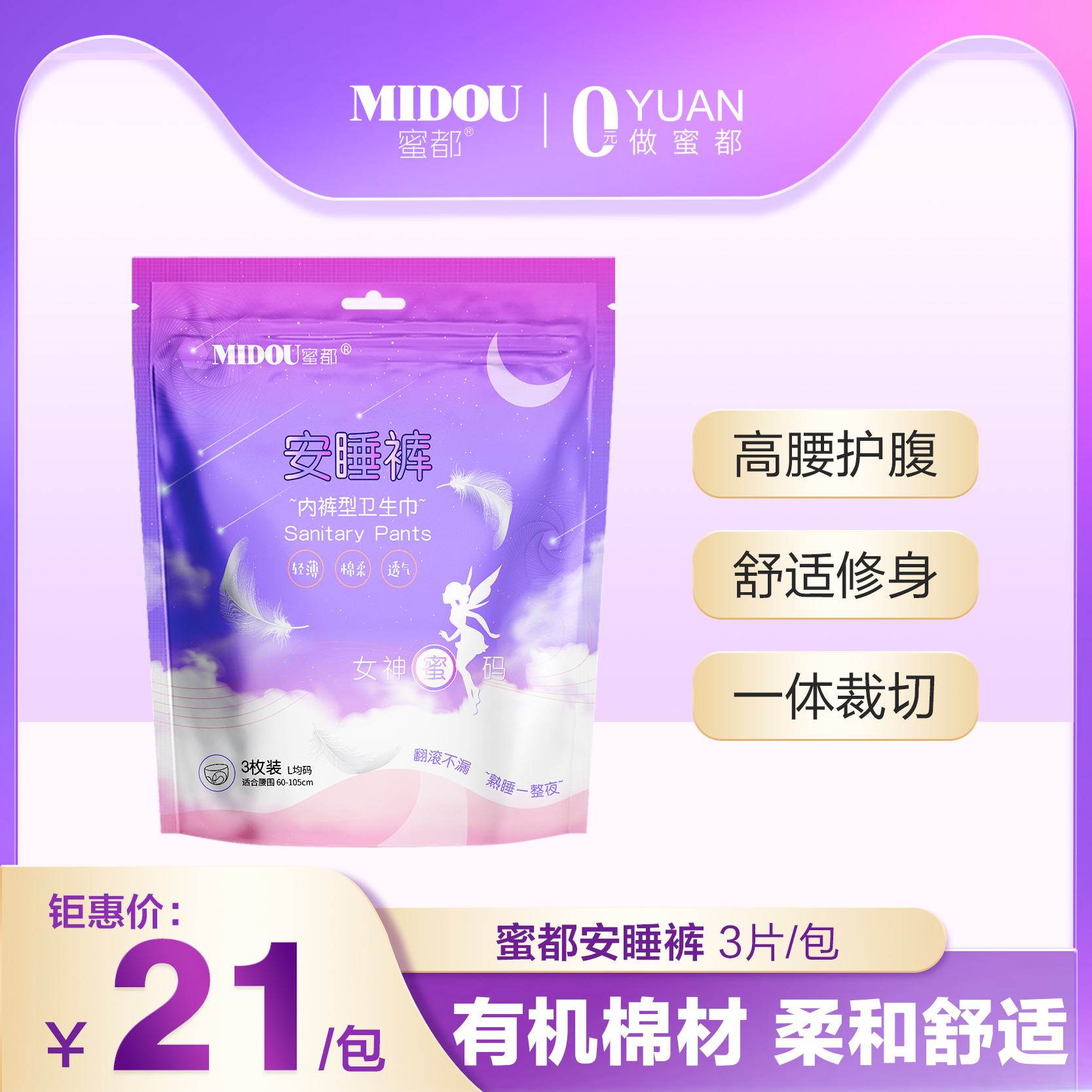 MIDOU/蜜都超薄透气一次性安睡裤经期防侧漏亲肤护理裤