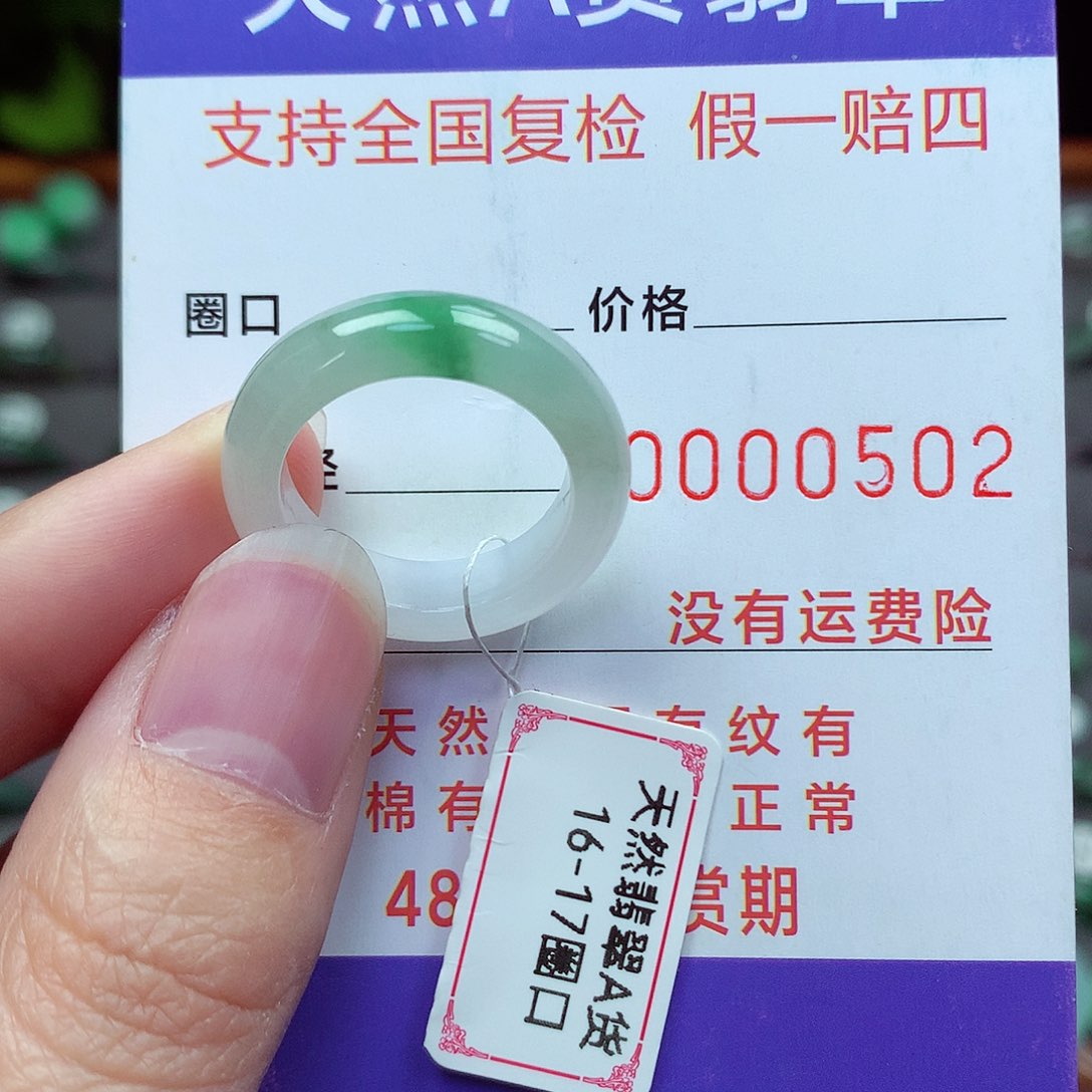 未镶嵌戒指翡翠16-17号