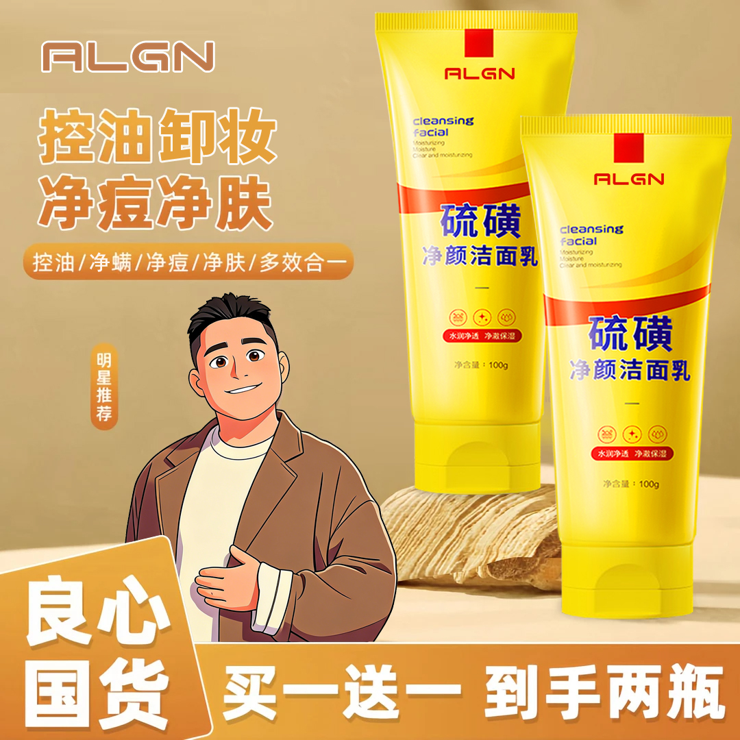 【阿文推荐✅拍1发2】正品硫磺洗面奶控油深层清洁卸妆洁面乳不紧绷