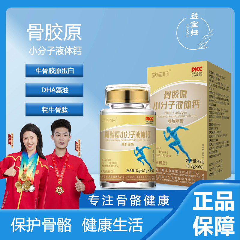 【益宝归】骨胶原小分子A-1液体钙DHA藻油牛骨胶原蛋白 试吃一瓶
