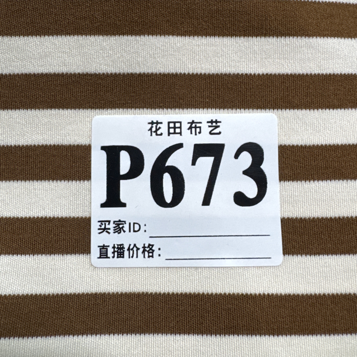 673 棕杏条纹撸猫棉A类双面针织棉面料