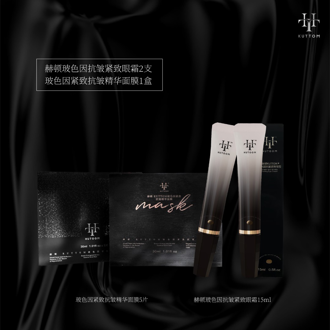 赫顿KUTTOM咖啡因玻色因抗皱紧致眼霜面膜组合