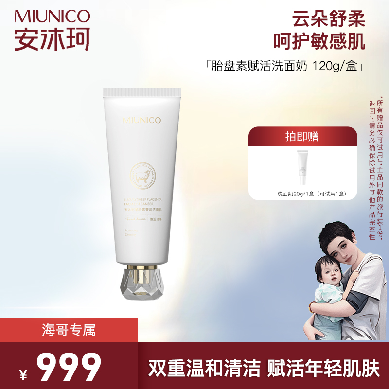【海哥专属】MIUNICO安沐珂胎盘素赋活洗面奶yr