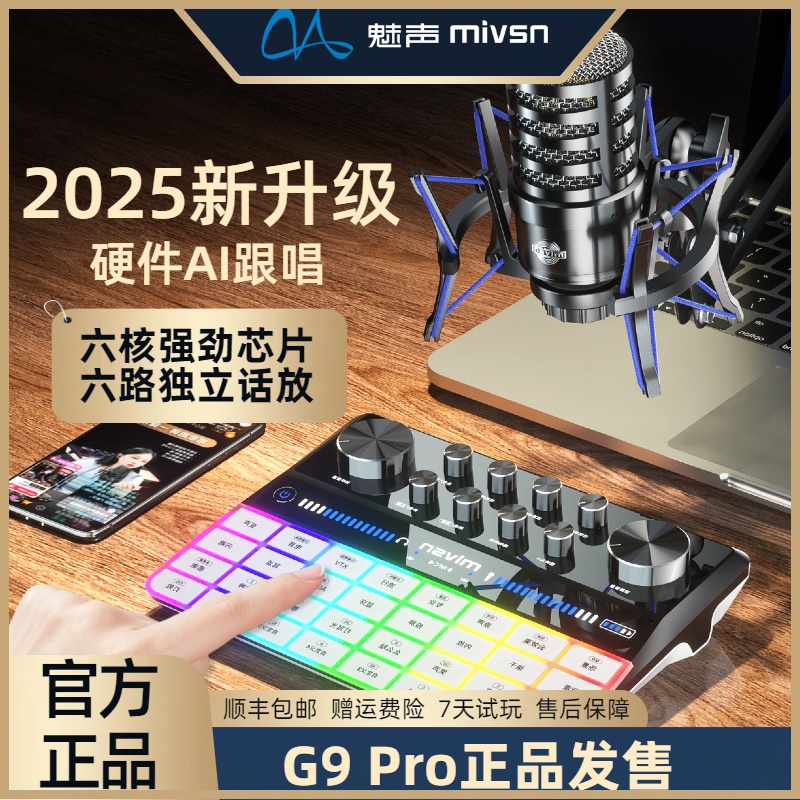 魅声G9PRO 2025专业级网红主播唱歌专用手机电脑声卡直播全套设备