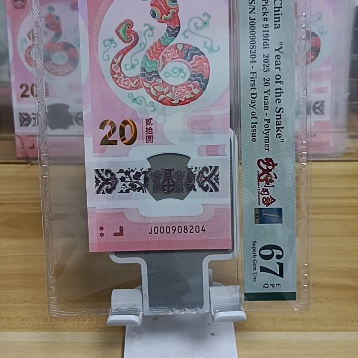 塑料蛇钞如图所示000908204