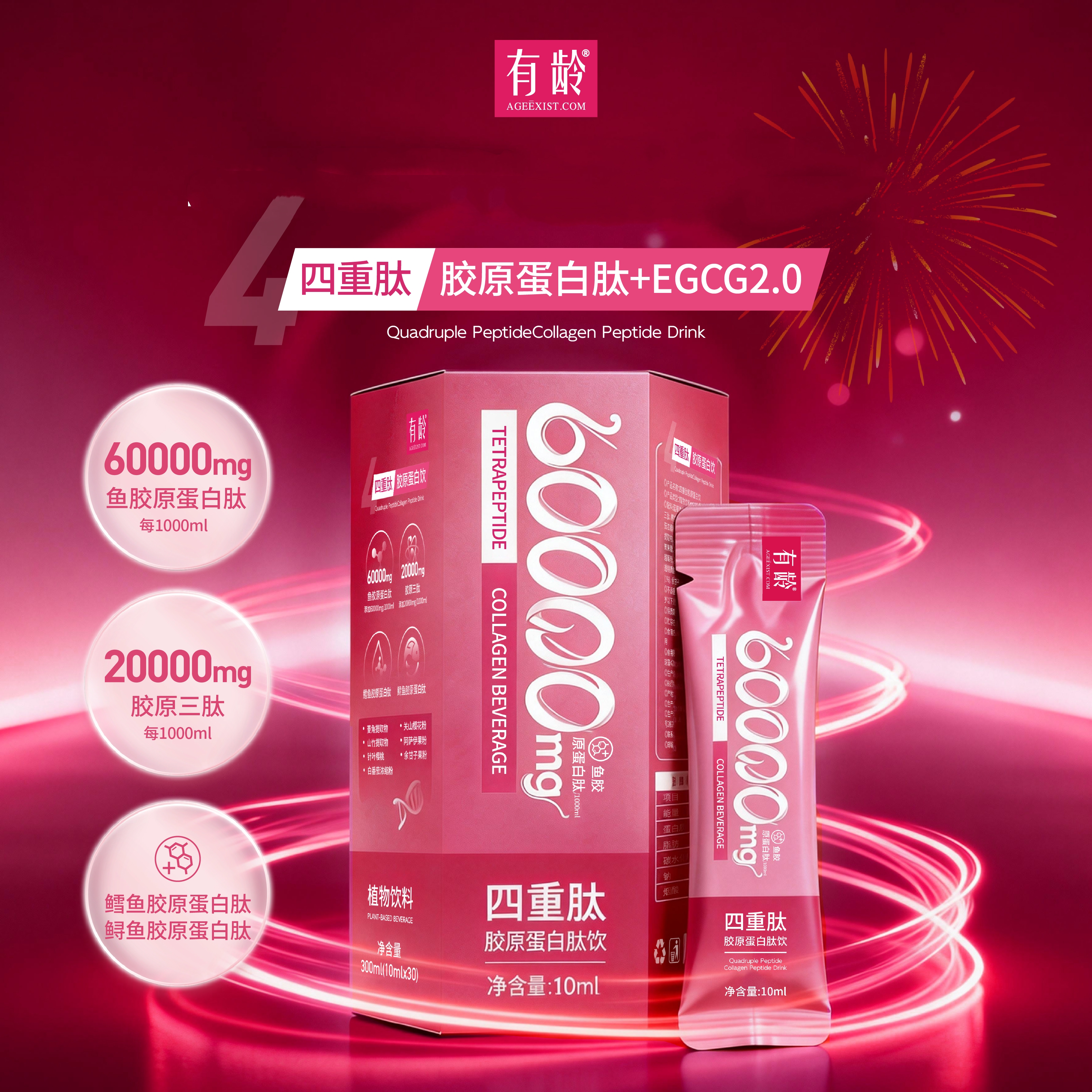 【有龄】四重肽· 胶原蛋白肽+EGCG2.0饮品