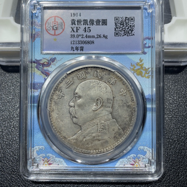 银元，北京公博，袁大头三年九背6808，包真包老