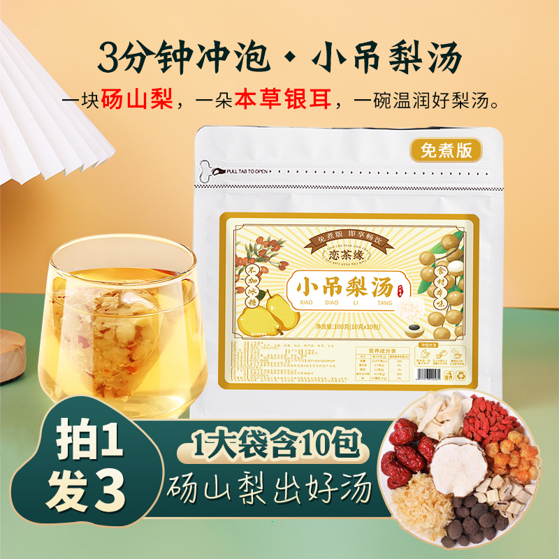 【拍1发3】恋茶缘小吊梨汤 甄选本草银耳+砀山梨干 老北京古法梨汤