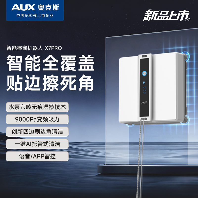 AUX/奥克斯2025新款擦窗机器人自动擦玻璃器家用智能清洗窗户神器
