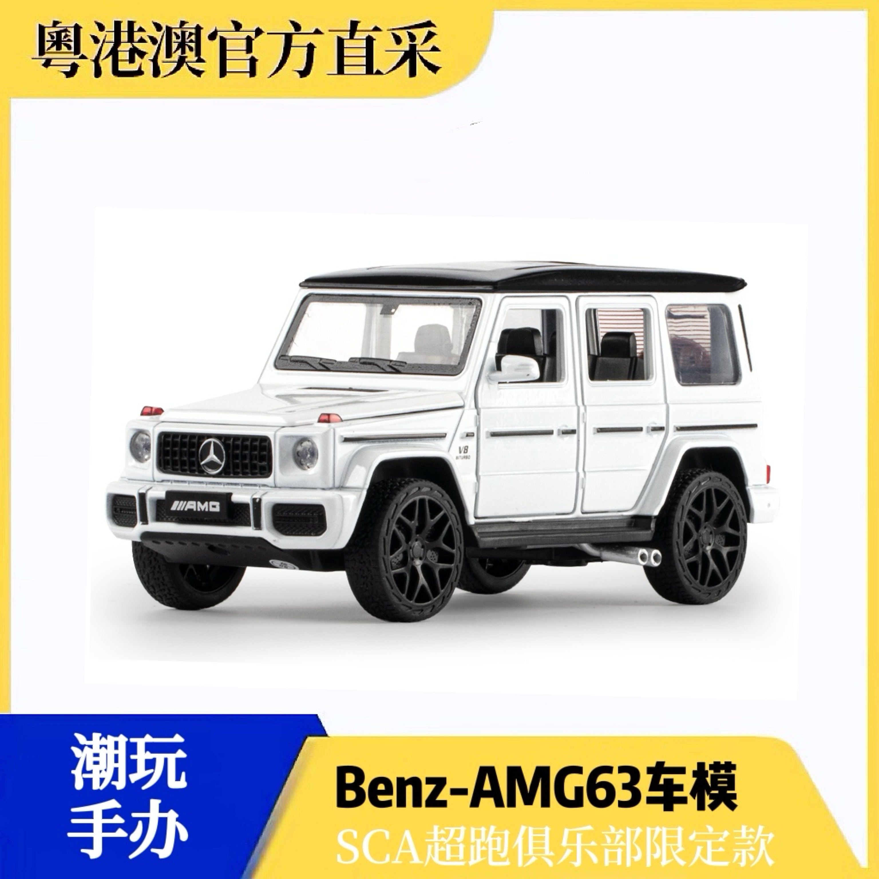 粤港澳SCA超跑俱乐部会员限定专属【合金G63车模】