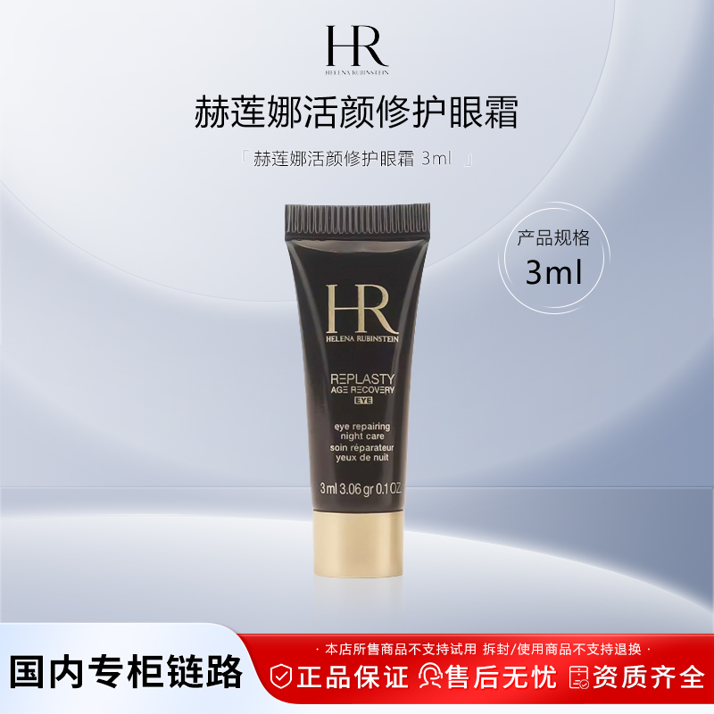 赫莲娜活颜修护眼霜 3ml 黑绷带