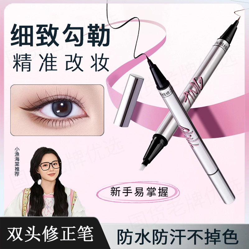 【小鱼海棠】三姿堂双头眼线修正笔防水防汗不晕染极细自然持久新手