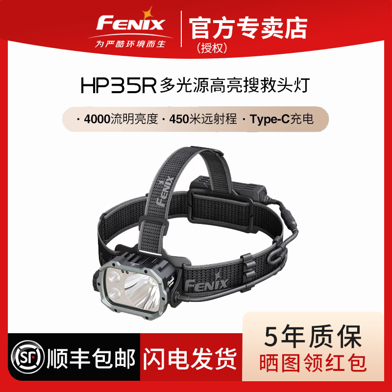 FENIX菲尼克斯HP35R头灯强光远射照明抢险救援头灯夜钓感应头灯