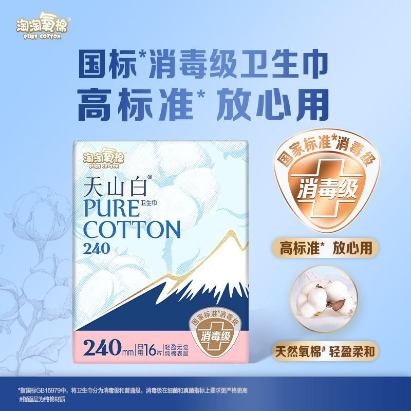 淘淘氧棉天山白消毒级卫生巾纯棉日用240mm姨妈巾杨紫同款