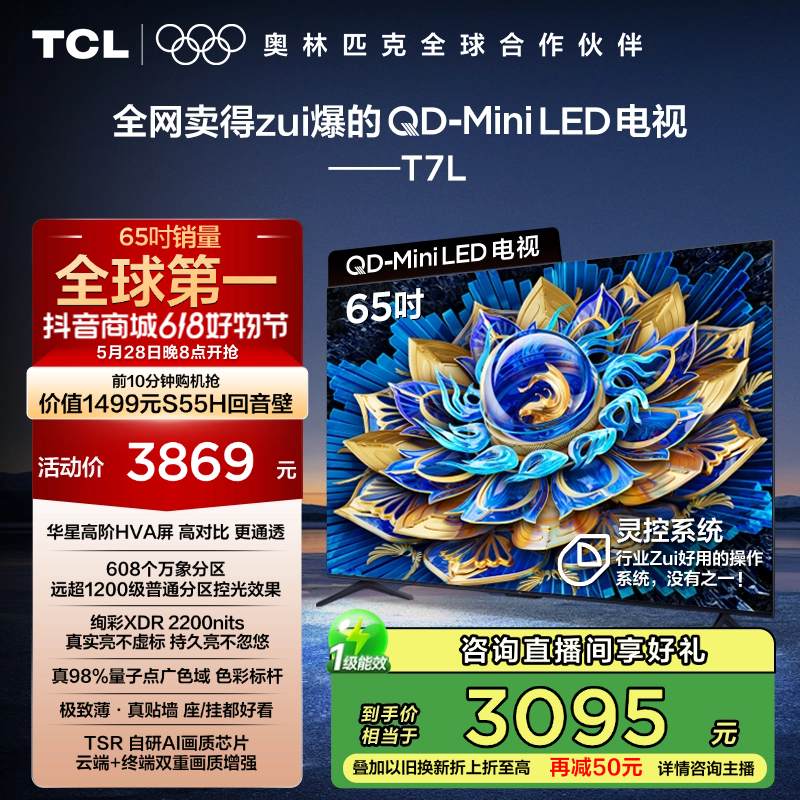 【国补20%】TCL电视 65T7L 65英寸 QD-Mini LED 华星高阶HVA屏