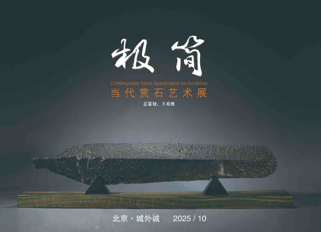 2025极简当代赏石艺术展图册
