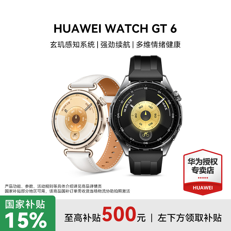 【重磅新品】华为WATCH GT6 手表多维情绪健康玄机感知