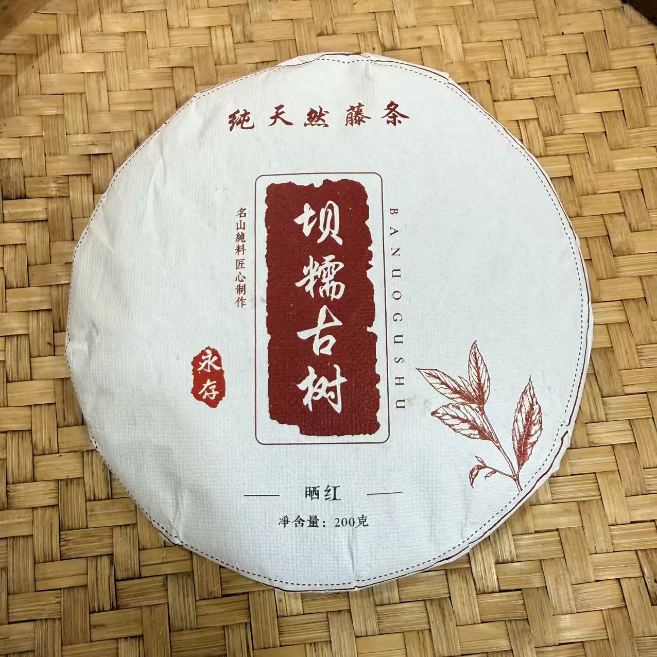 【11号】2025年 坝糯古树晒红·红茶·春 200克 12月5日【190号】