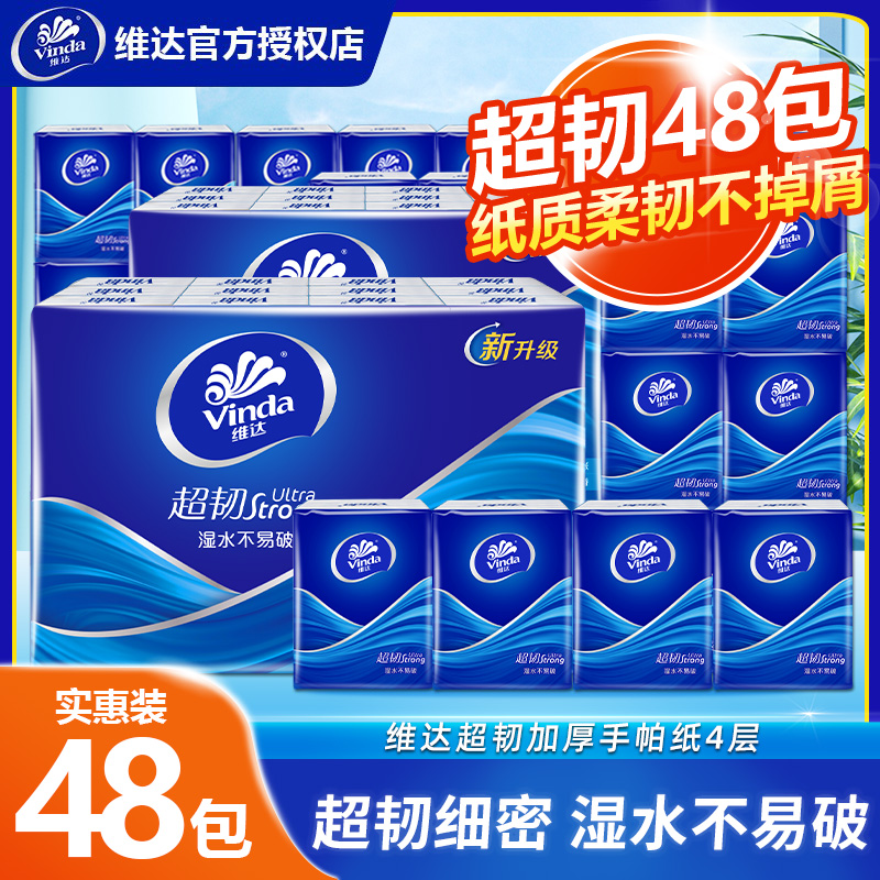 维达超韧手帕纸自然无香48包4层加厚面巾纸小包纸便携纸巾随身装