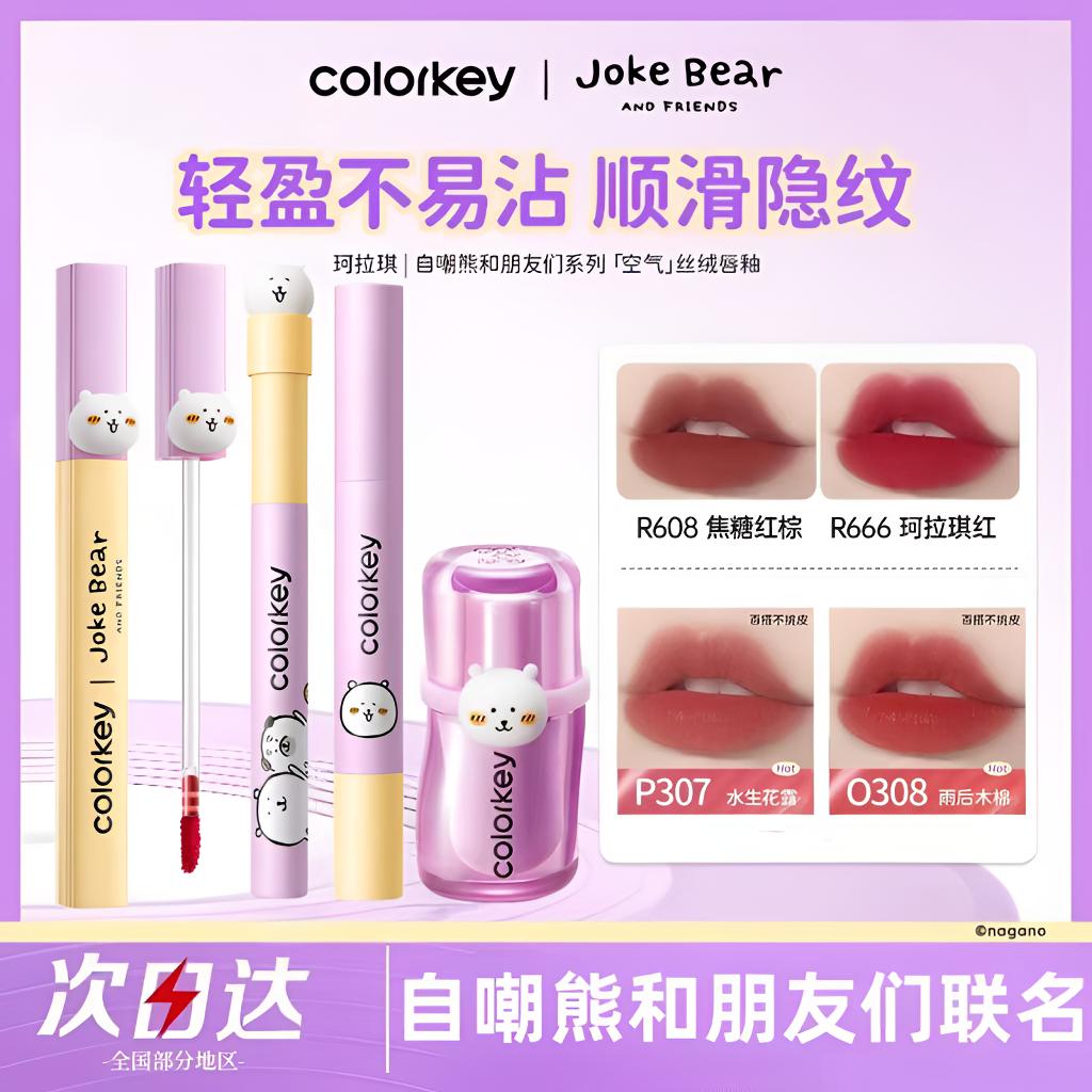 【自嘲熊】Colorkey珂拉琪联名空气唇釉女唇露唇泥唇膏丝绒雾面口红