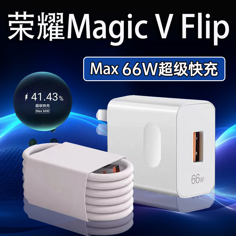 适用荣耀MagicVFlip充电器66W超级快充HonorMagicvflip原装充电线