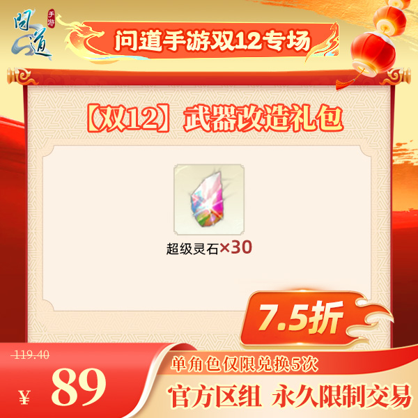 问道手游【官方区组可买】【双12】武器改造礼包