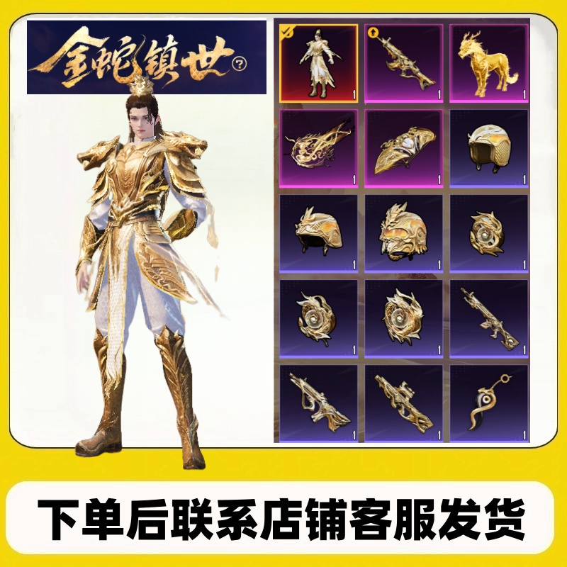 和平精英神装金蛇镇世护世瑞兽马皮肤万象金身飞行器P90-金蛇镇世