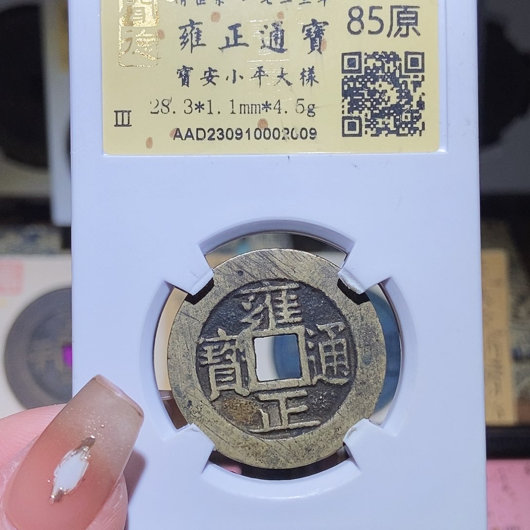 铜永通文化 清 雍正通宝安大样2009LSK