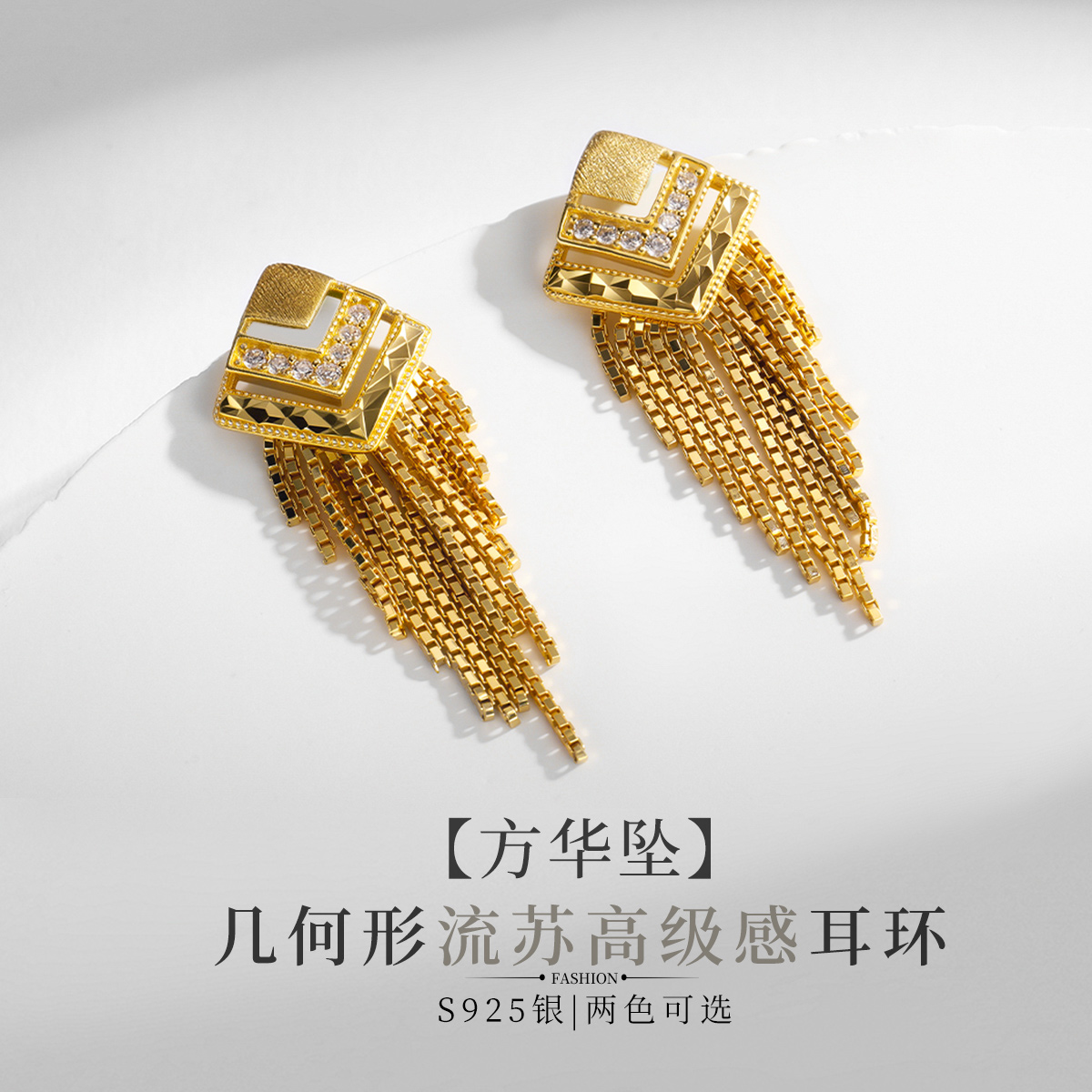 925银合成锆石耳饰 【方华坠】S925几何形流苏气质耳钉耳饰两色可选
