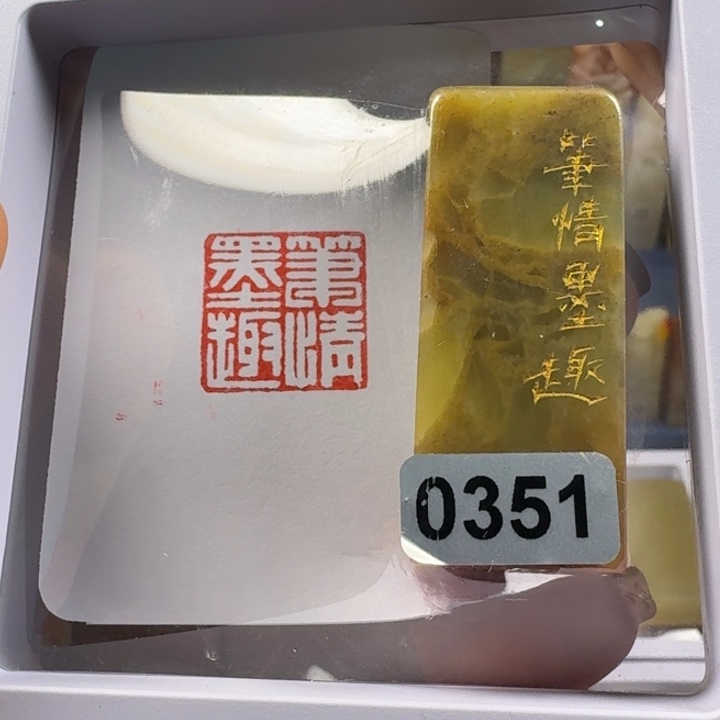 寿山石印石笔情墨趣2.0