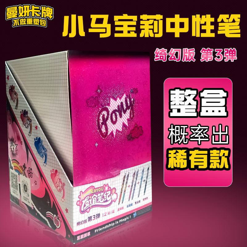 【中性笔3弹】小马宝莉IP联名中性笔