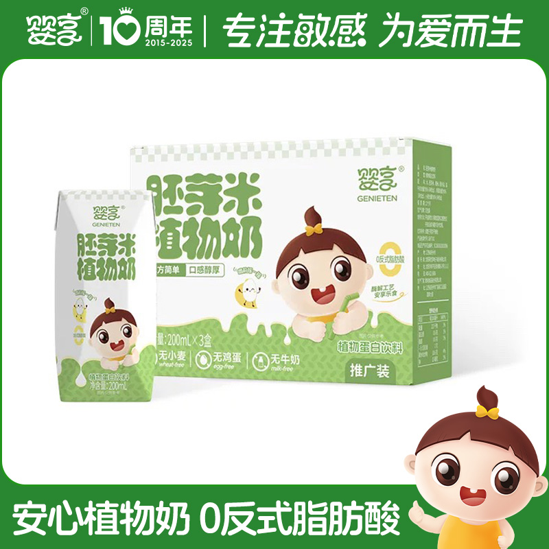 GENIETEN/婴享【推广装】米乳胚芽米植物奶无麸质无蛋奶200ml*3盒