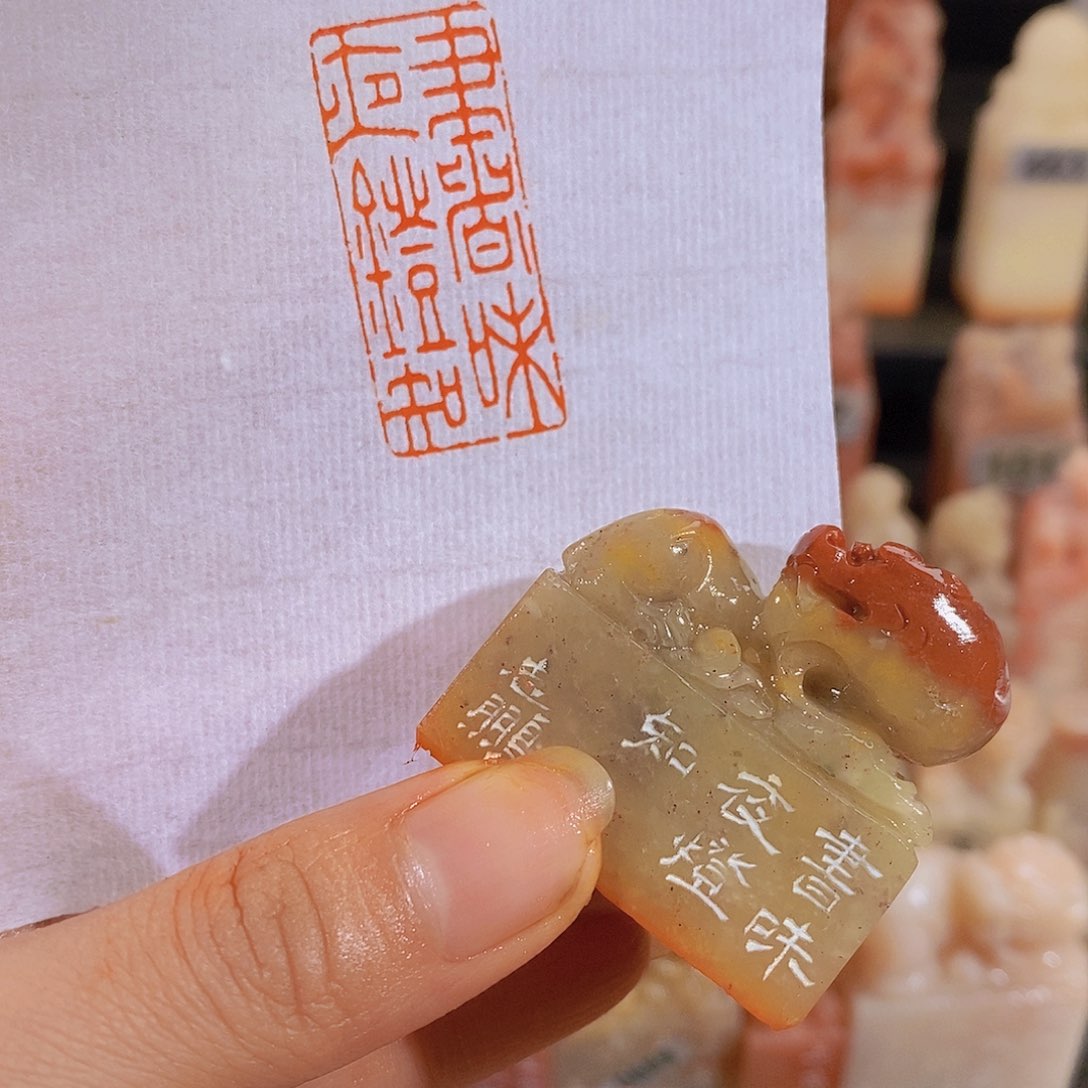 昌化石印石0661。