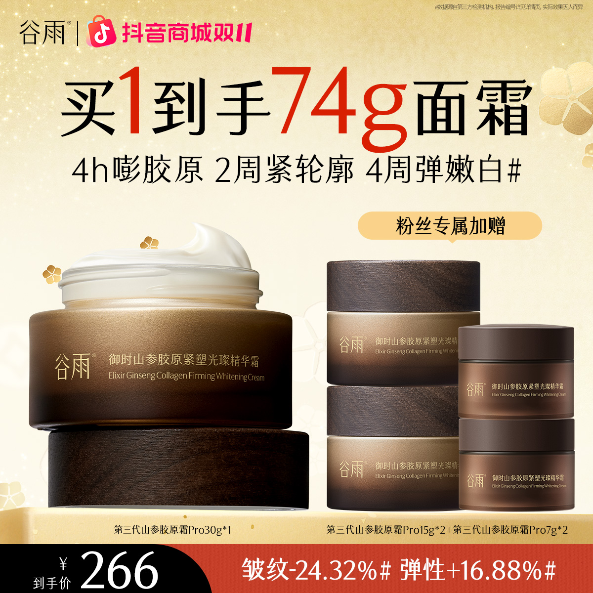 谷雨御时山参胶原紧塑光璨精华霜第三代胶原霜pro抗皱紧致[GY93]