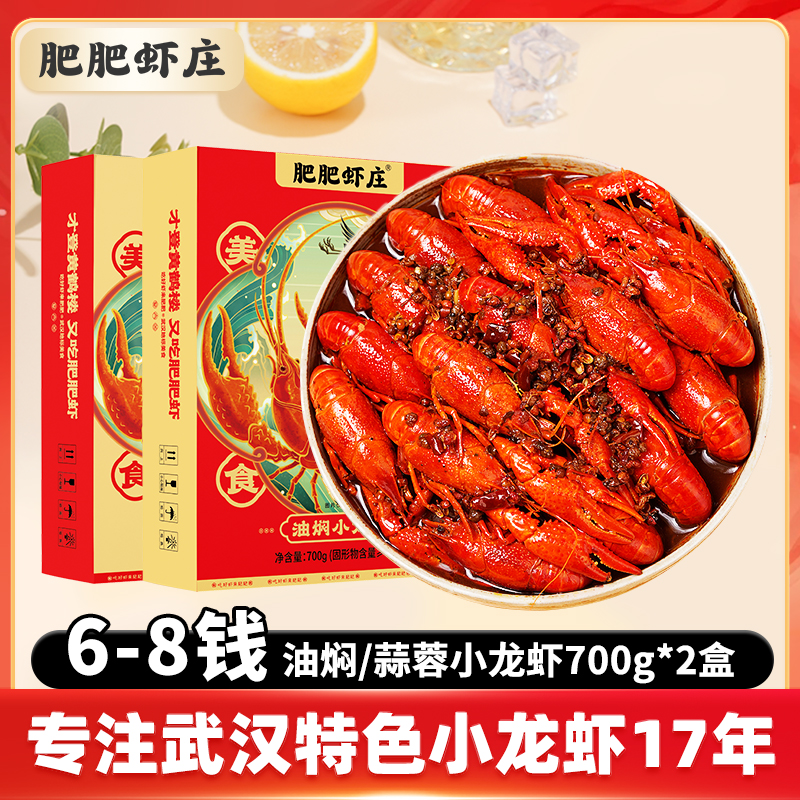 【肥肥虾庄】油焖（麻辣味型）/蒜蓉小龙虾700g*2盒鲜活加热即食