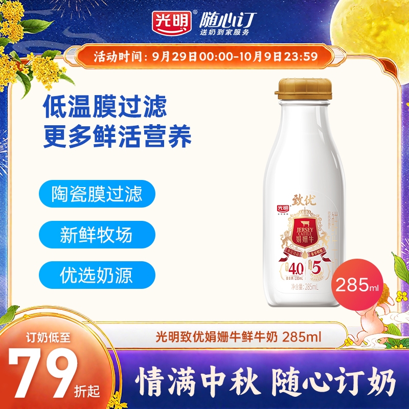 光明随心订10月9日开始每天配送致优娟姗鲜牛奶285ml（nh）