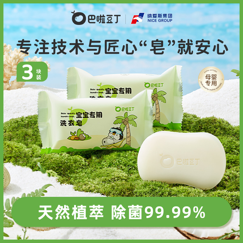 巴啦豆丁婴幼儿洗衣皂肥皂新生儿抑菌皂家用温和儿童洗衣皂120g