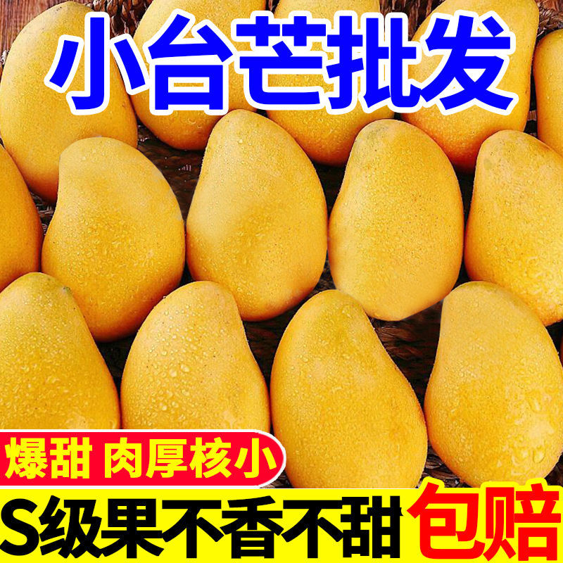 【产地直发】正宗小台农芒应季新鲜热带水果薄皮肉厚台农芒果整箱AG