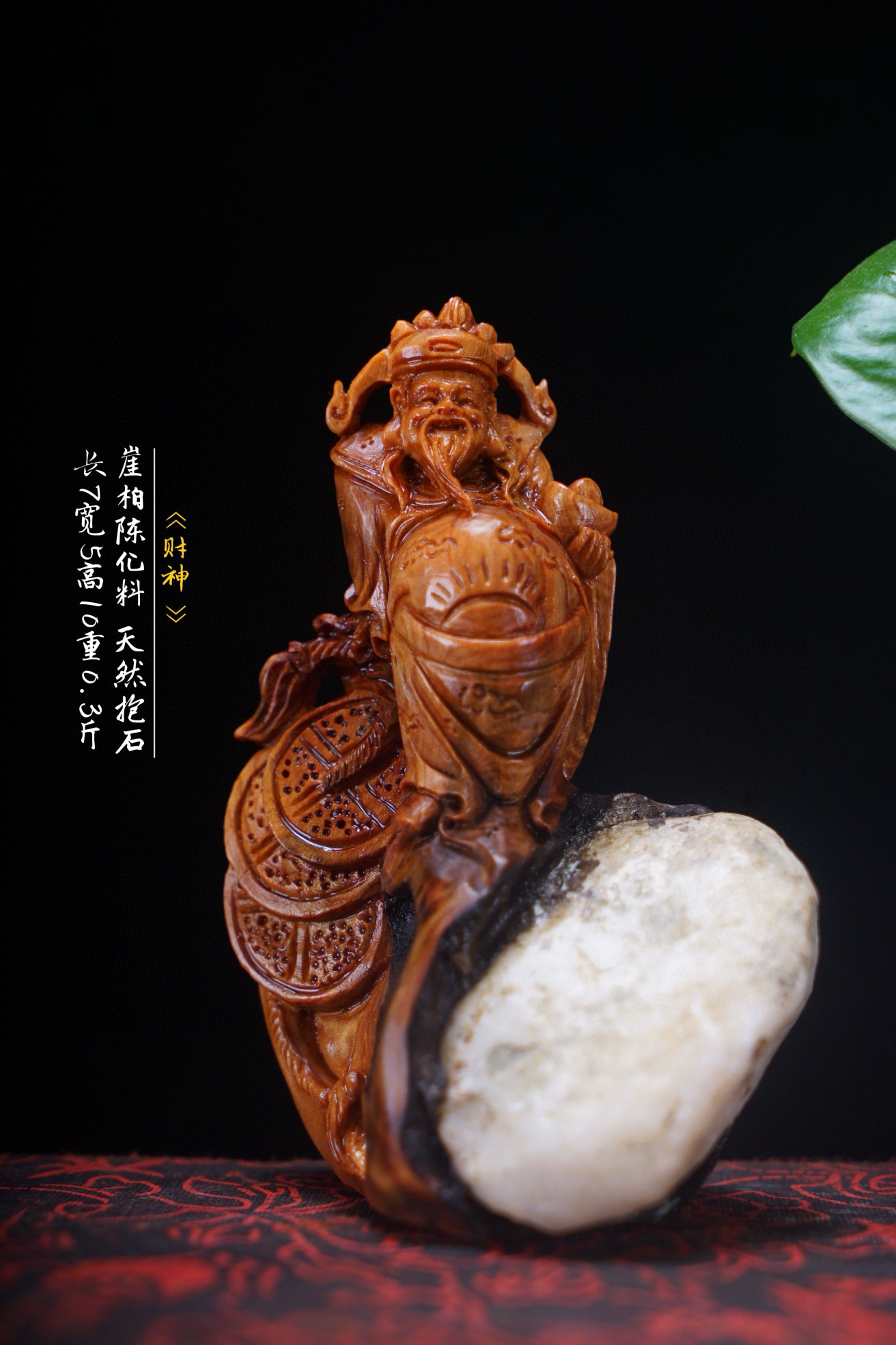 《财神》崖柏老料 天然抱石 家居饰品摆件