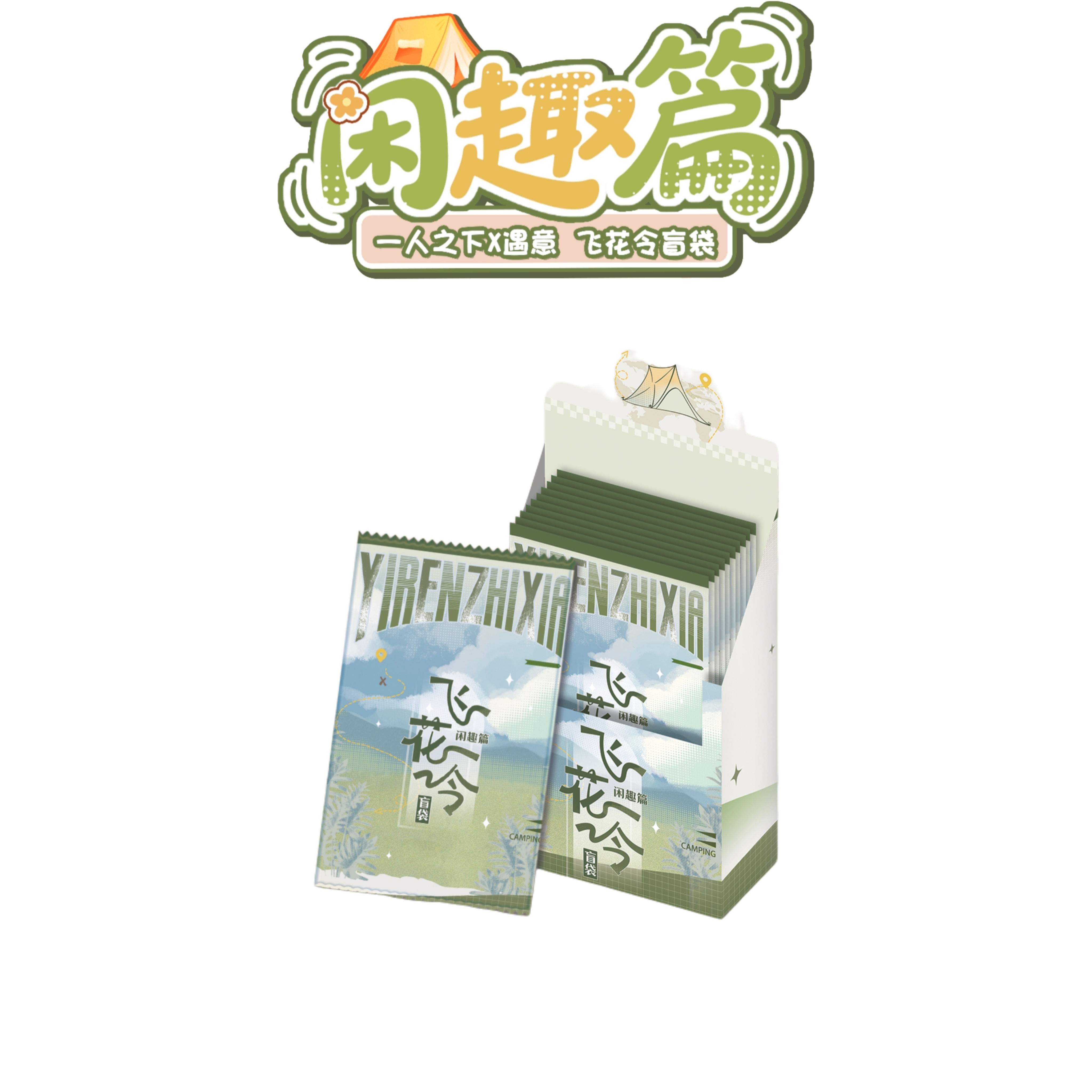  【小狼】正版授权！一人之下X遇意 飞花令盲盒(闲趣篇)盲盒