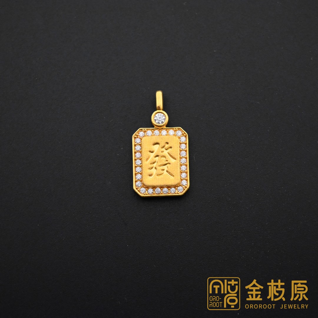 金枝原足金999 莫桑发麻将吊坠