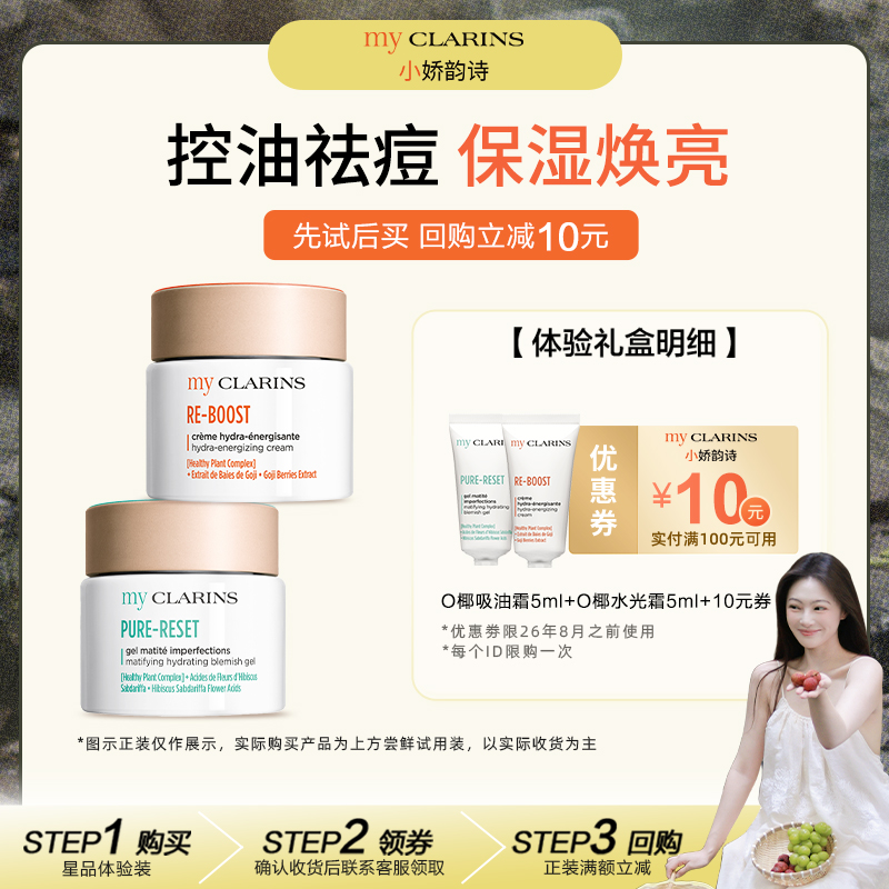 【杨美丽专属】myclarins小娇韵诗O椰水光霜5ml+O椰吸油霜5ml
