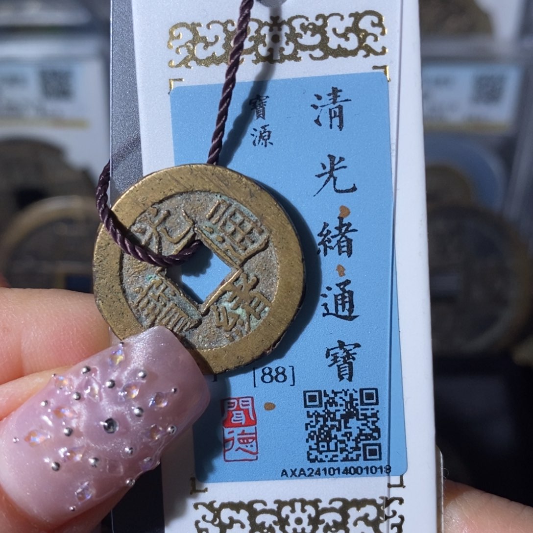 铜7光绪通宝宝源1018……