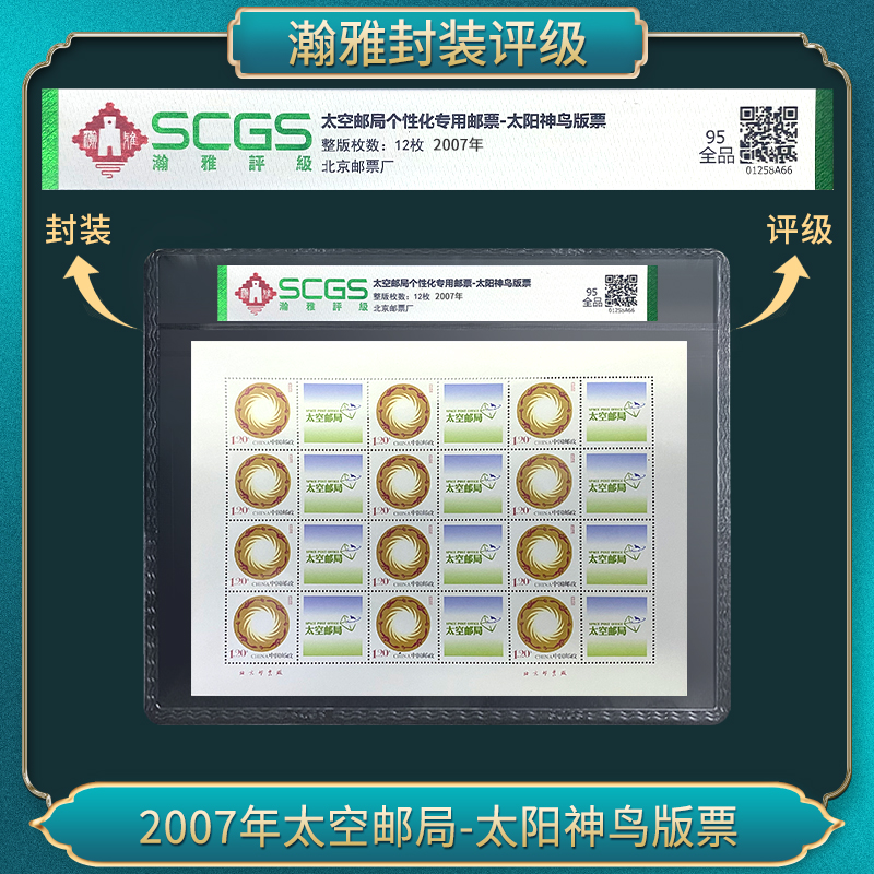 2007年太空邮局-太阳神鸟版票 邮票