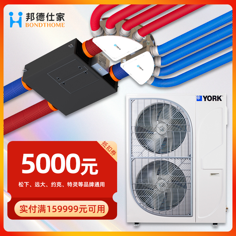 邦德仕家专属代金券约克空调特灵空调松下新风远大新风专用