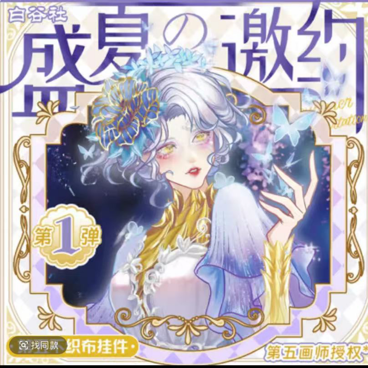 【盲盒代拆】第五人格同人授权盛夏邀约不织布