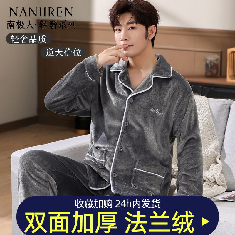 南极人男士睡衣男珊瑚绒冬天加绒加厚秋冬季保暖法兰绒家居服套装