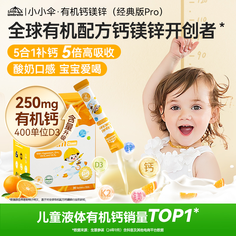小小伞有机钙镁锌经典PRO400单位D3液体婴幼儿春季补钙