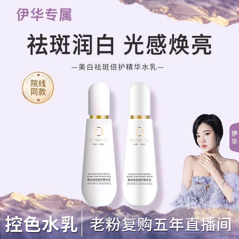 【控色水乳】美白祛斑倍护精华水乳.