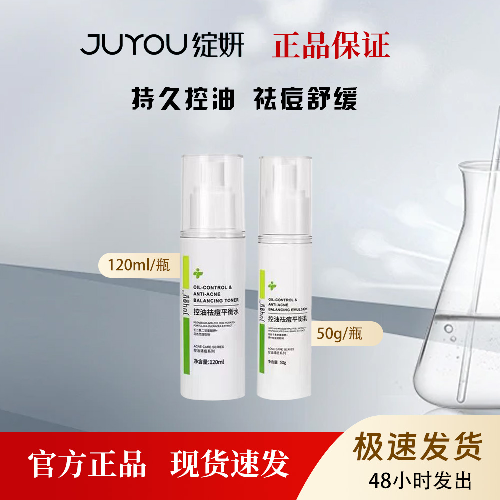 绽妍控油祛痘平衡水乳清痘清爽不油腻补水保湿120ml/50g